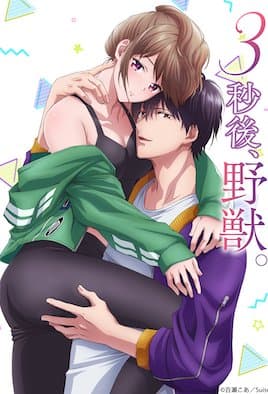 3秒后，野兽。～坐在联谊会角落的他是个肉食系 8