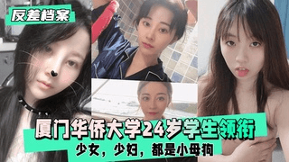 【反差婊档案】厦门华侨大学24岁学生领衔两套反差合集