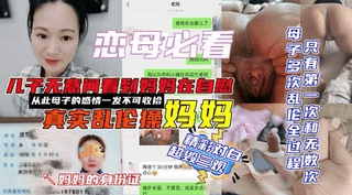 【国产乱伦】儿子无意间看到妈妈在偷偷自慰后将其妈妈强推强操