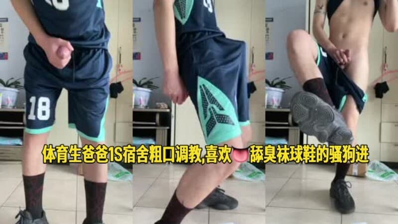 体育生爸爸1S宿舍粗口调教,喜欢👅舔臭袜球鞋的骚狗进