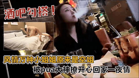 【酒吧勾搭】⻛情万种⼩姐姐原来是空姐，被PUA⼤神撩开⼼了回家⼀夜情!
