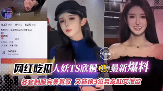 【人妖TS欣桐11月最新爆料】各种制服完美驾驭，又新换3位男友肛交泄密