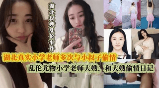 2乱伦尤物小学老师大嫂多次与小叔子偷情