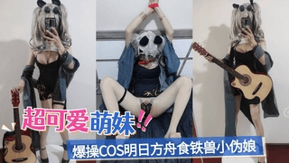 爆操cos明日方舟食铁兽小伪娘
