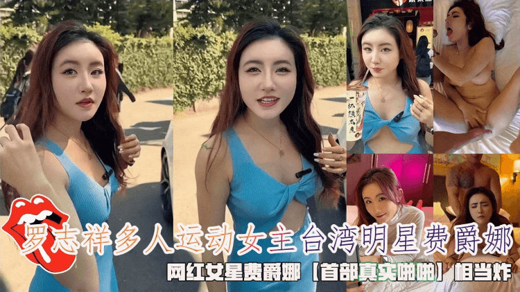 重磅泄密，罗志祥多人运动女主台湾明星费爵娜，网红女星费爵娜【首部真实啪啪】惊人炸裂。