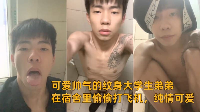 可爱帅气的纹身大学生弟弟在宿舍里偷偷打飞机,表情纯情可爱
