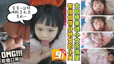 帮姐姐带孩子的小舅竟然猥亵性侵外甥女吃大肉棒吞精插穴
