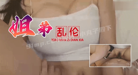 姐弟乱伦 姐姐新婚前一天 和乱伦多年的弟弟疯狂做爱