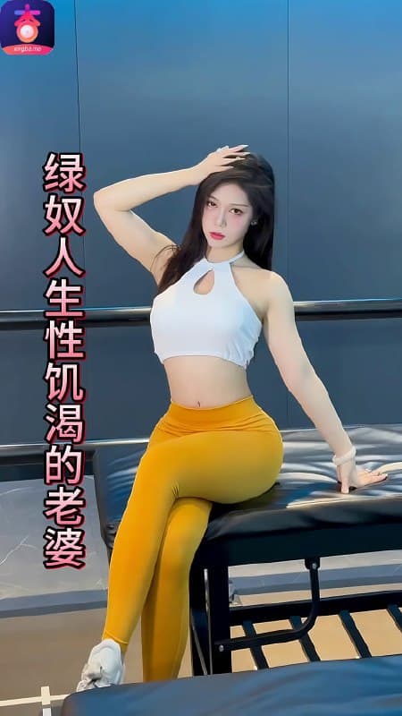绿奴人生性饥渴的老婆