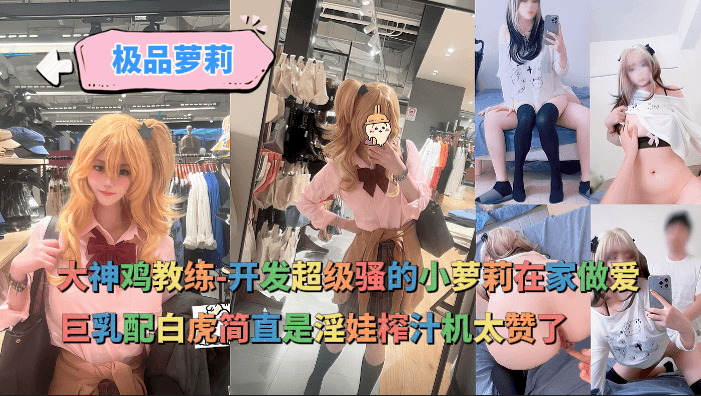 -开发超级骚的cos小萝莉在家做爱，巨乳配白虎简直是淫娃榨汁机太赞了