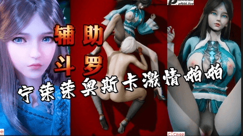 3D动漫斗罗大陆奥斯卡宁荣荣啪啪啪