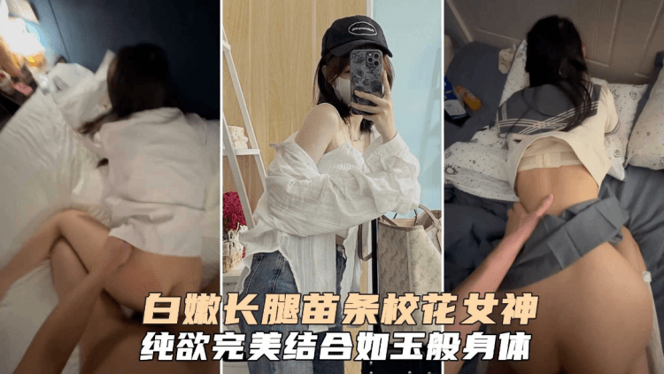 贵宾白嫩长腿苗条校花纯欲女神白虎嫩逼被无套爆肏叫得贼骚