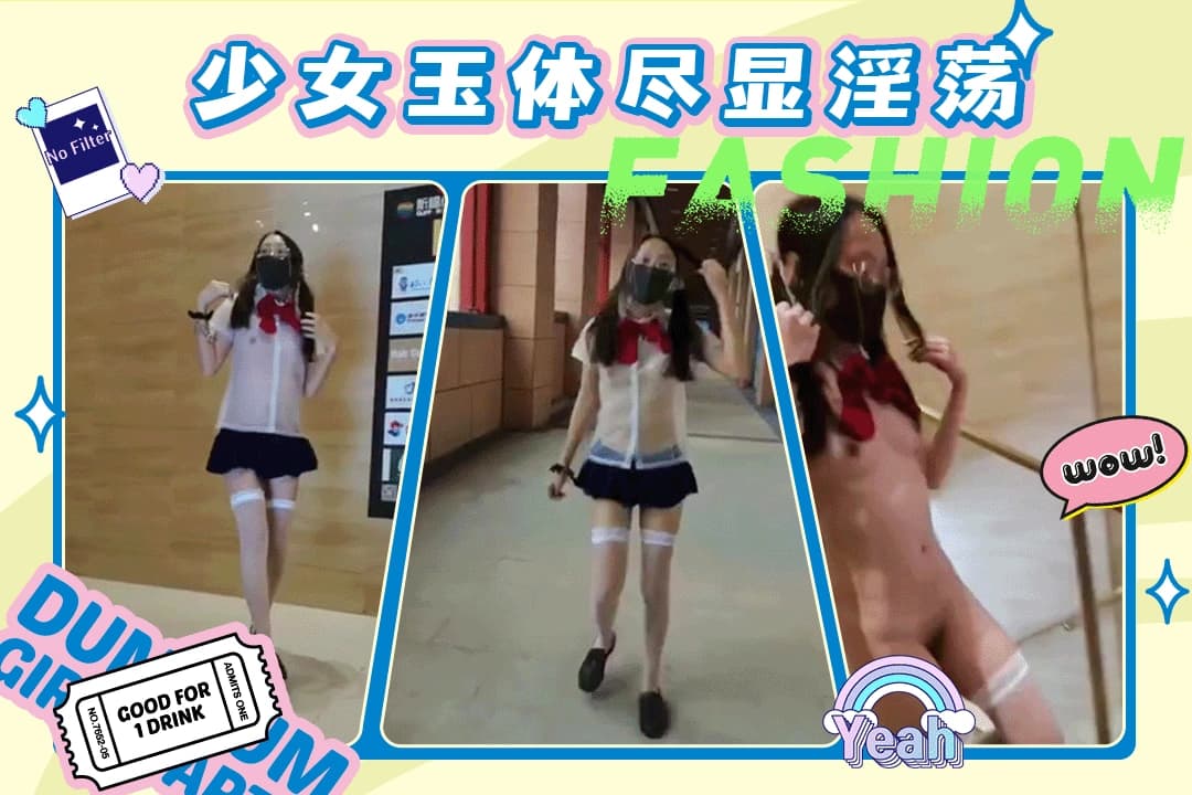 主人的任务小萝莉羞涩的挑战商场全裸露出