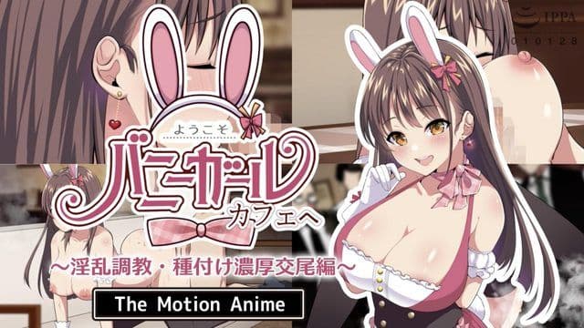 欢迎来到兔女郎咖啡厅~淫荡调教/播种激烈交配版~The Motion Anime