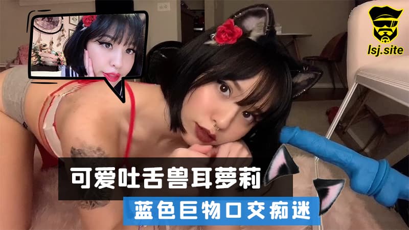 可爱吐舌兽耳萝莉，蓝色巨物口交痴迷#puppiloli