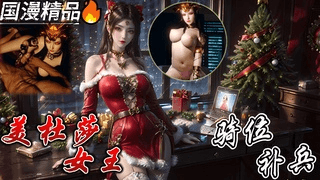 国漫 美杜莎情趣骑位补兵