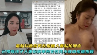 【网爆门】已婚人妻扮演单身女性找小鲜肉惨遭报复