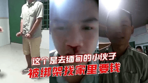 这个是去缅甸的小伙子，被绑架找家里要钱(2)