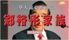 华人富豪系列之——郑裕彤家族