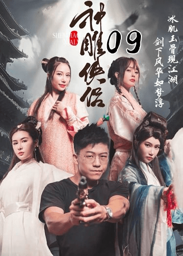 《神雕侠侣》第九集