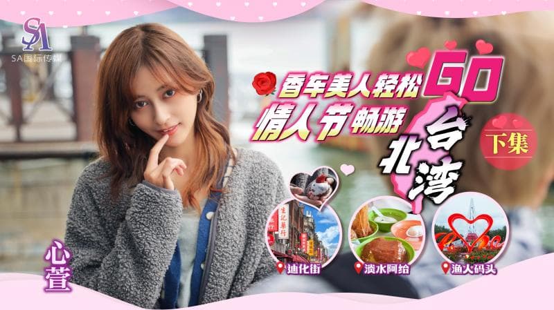 SAT0073-香车美人轻松GO EP2
