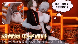 《汤燕荷》迷奸 中字