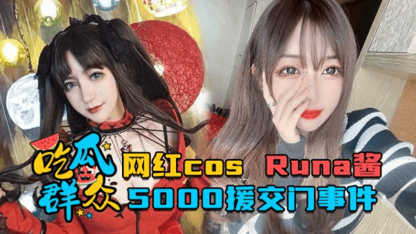 【吃瓜群众】网红cosRuna酱_5000援交门事件