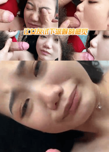 让女友试下深喉的感觉，好像不是很喜欢
