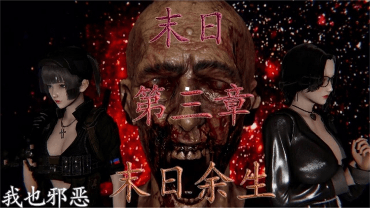 动漫末日余生第三章重磅来袭