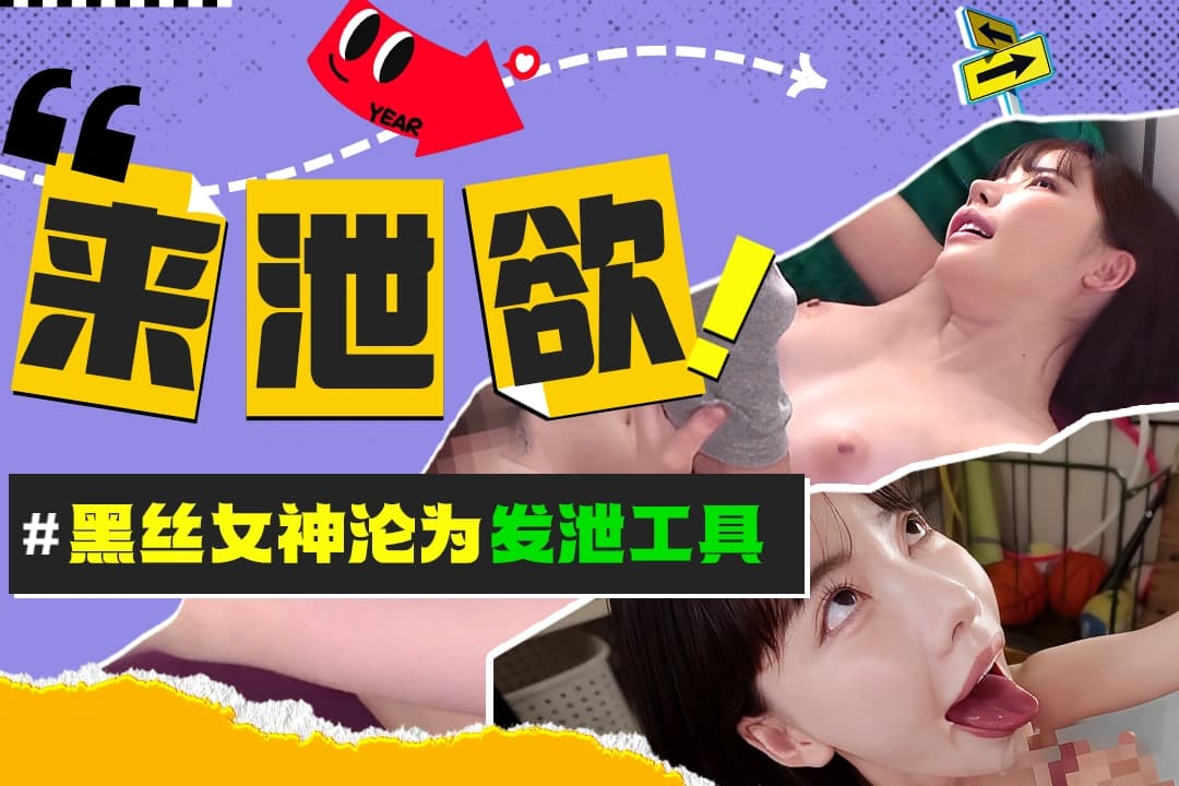 神田咏美极品风骚的黑丝玩物沦为发泄工具