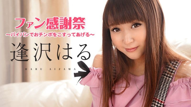 逢泽春粉丝感谢祭 〜用白虎嫩鲍摩擦肉棒〜 逢泽春 caribbeancom062921-001