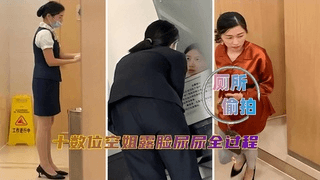 窥视【厕所偷拍】精品 这次十数位都是空姐