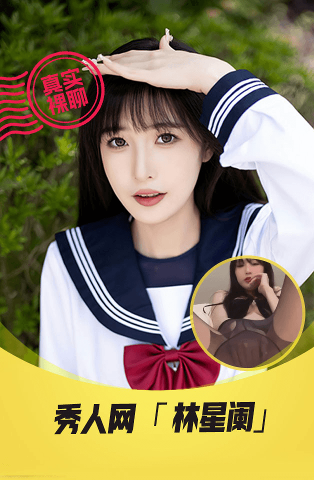 【真实裸聊】秀人网“林星澜”一对一裸聊专业美女模特自慰诱惑片尾福利被摄影师插入粉嫩逼无情流出