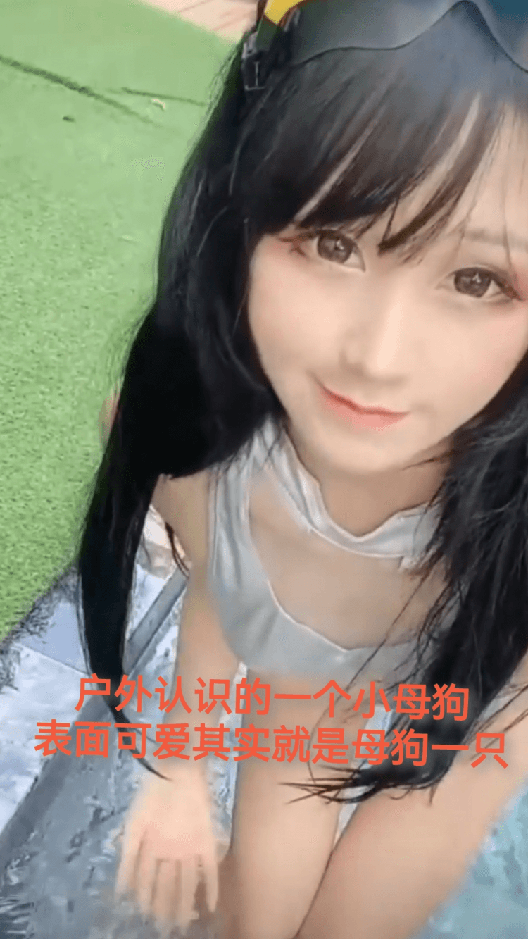 户外认识的一个小母狗，外表可爱其实就是母狗一只