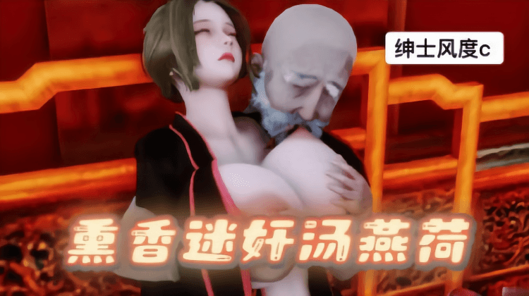 3D熏香迷奸汤燕荷(2)