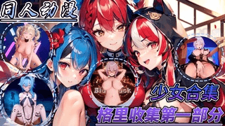 同人动漫 少女合集