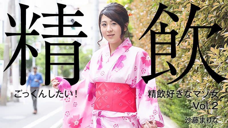 想要吞精！喜欢吞精的M女Vol.2 沙藤真里奈 HEYZO-2304