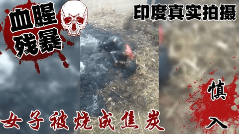 印度一妇女被活活烧死,尸体被烤焦