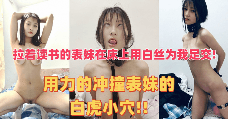 拉着读书的表妹在床上用白丝为我足交!用力的冲撞表妹的白虎小穴!!