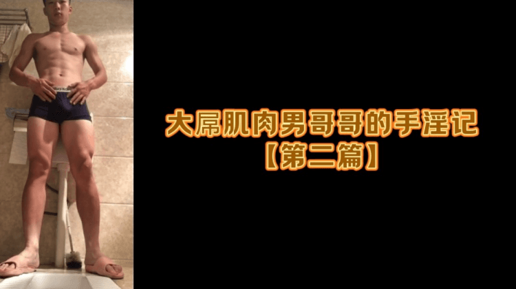 大屌肌肉男哥哥的手淫记【第二篇】