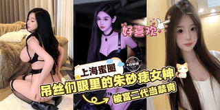 网曝黑料上海蜜圈女神被富二代当肉便器玩弄-