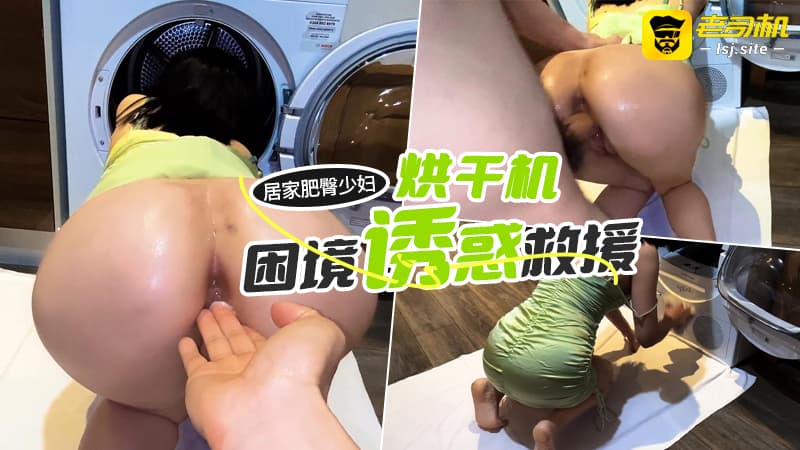 居家肥臀少妇烘干机困境诱惑救援#HappySofiaNana