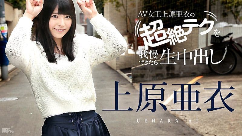 忍住上原亚衣高超淫技就让你无套★内射！ caribbeancom081116-227