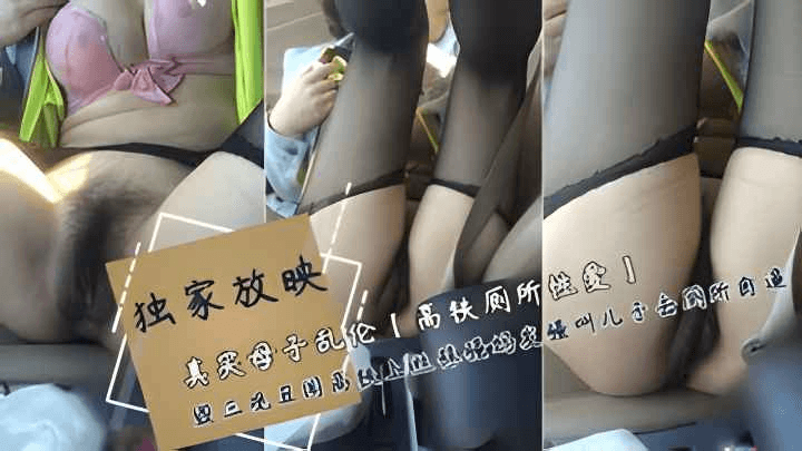【真实东北母子高铁上乱伦事件】更年期黑丝艳母高铁休息小睡做春梦，下体分泌淫水
