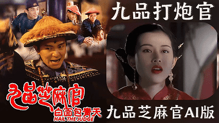 【九品芝麻官AI版】九品打炮官