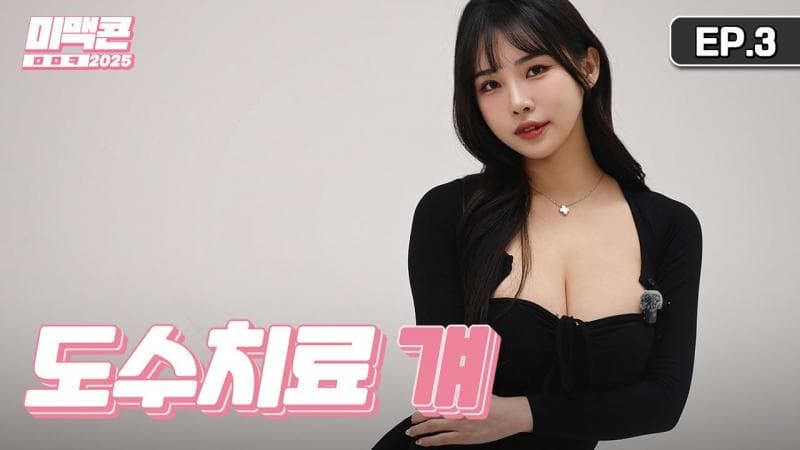 [Mimaccon 第 16 季] EP3。风靡社区的水疗法问世了_MAXIM