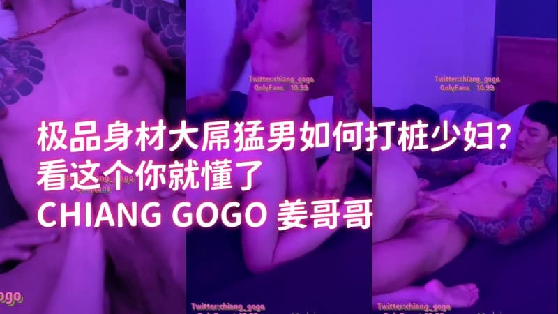 极品身材大屌勐男如何打桩少妇？看这个你就懂了 CHIANG GOGO 姜哥哥