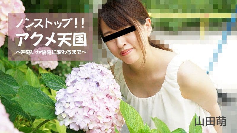无尽高潮天国 ～从疑惑变为快感～ 山田萌 HEYZO-2826