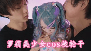萝莉美少女COS被轮干 上