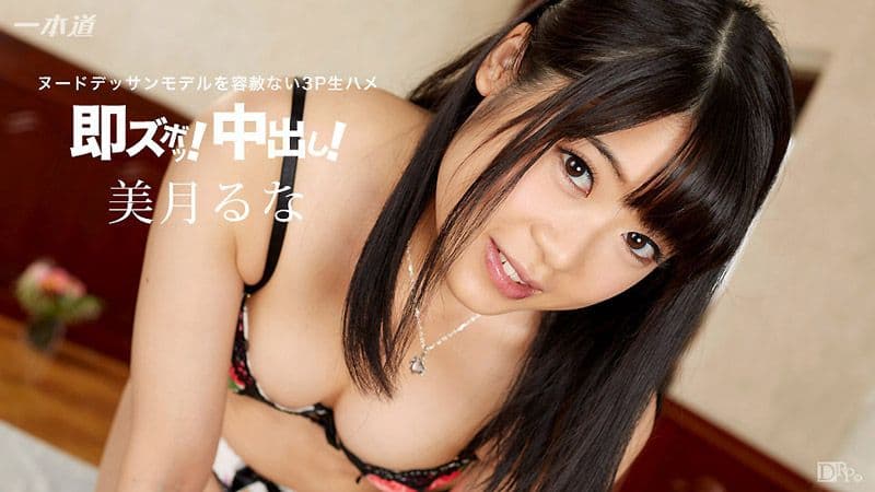秒肏内射全裸素描妹！ 美月瑠奈 1pondo_092016_386